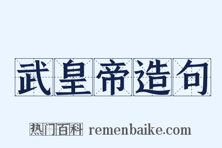 武皇帝造句是什么意思的图片